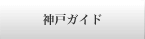 神戸ガイド　こうべの施設、公的サービスのご紹介