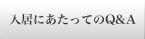 入居にあたってのQ&A　入居に関する質問あれこれに答えます