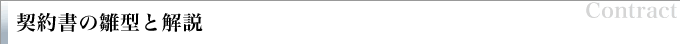 契約書の雛型と解説