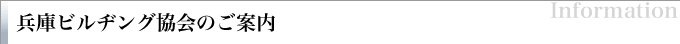 兵庫ビルヂング協会のご案内