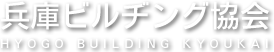 兵庫ビルヂング協会　HYOGO BUILDING KYOUKAI