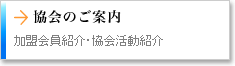 協会のご案内　兵庫ビルヂング協会の加盟会員紹介