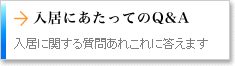 入居にあたってのQ&A　入居に関する質問あれこれに答えます